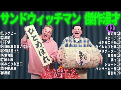 サンドウィッチマン 傑作漫才+コント #42【睡眠用・作業用・勉強用・ドライブ用】（概要欄タイムスタンプ有り）