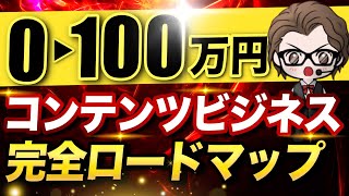 【永久保存版】コンテンツビジネス月100万円の作り方完全ロードマップ