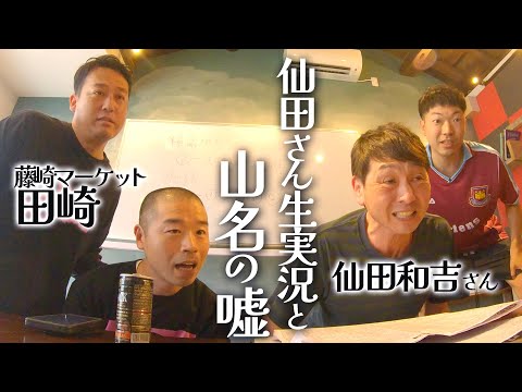 【競馬】仙田さんの生実況で大盛り上がり！そして山名の嘘。