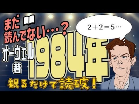 【本要約】G・オーウェル著「1984年」をイラストアニメで読破！【知っておきたい名作文学】（リニューアル版）