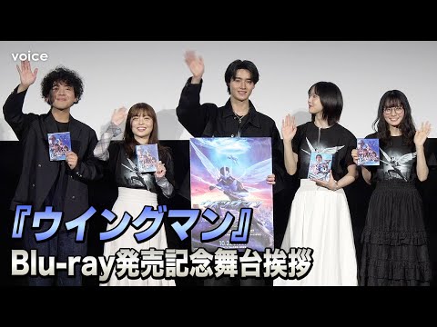 【ウイングマン】藤岡真威人が生変身、加藤小夏＆片田陽依＆上原あまね＆丈太郎らと撮影振り返る