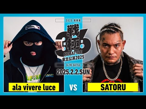 SATORU vs ala vivere luce /戦極MCBATTLE第36章東北公演2025 (2025.2.2)