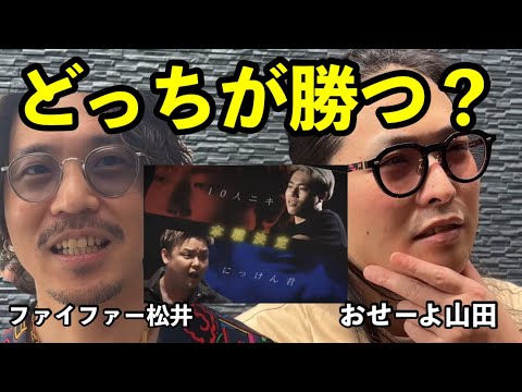 【10人ニキvsにっけんくん】勝敗予想が難しすぎる…？おせーよ山田の答えは？ブレイキングダウン13裏側