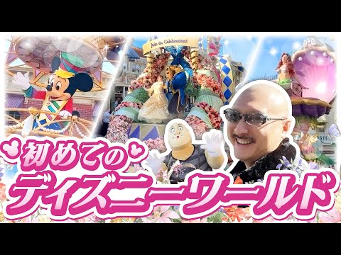 【WDW】羽海野チカ感涙！ マジックキングダムにて本場のパレードを満喫してきました【ウォルト・ディズニー・ワールド・リゾート】