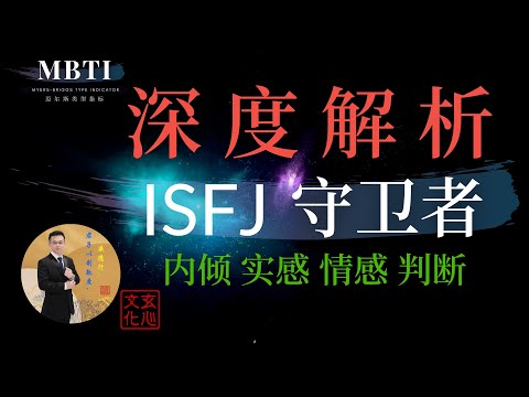 ISFJ 守卫者（内倾 实感 情感 判断）我以名誉担保，履行自己的责任和义务。