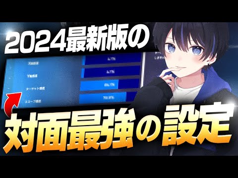 【2024最新版】対面最強になりたい方必見！この設定真似すれば間違いなく強くなれます！！【フォートナイト/Fortnite】