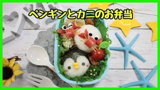 【 キャラ弁・デコ弁 】ペンギンさん と カニさん 弁当 【 obento /charaben 】Japanese Cute Bento Box / summer / penguin / crab