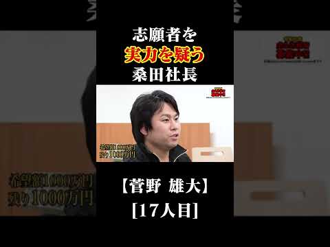 志願者を疑う桑田社長