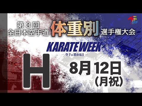 【8月12日配信！】Hコート 第3回全日本空手道体重別選手権大会 Day 2 男子組手