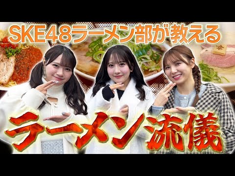 【ラーメン流儀】SKE48ラーメン部がおすすめする名古屋のラーメン三選！