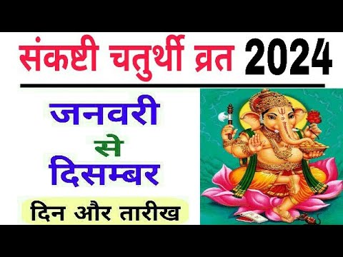 Sankashti chaturthi vrat 2024 dates | Sankashti chaturthi 2024 | ganesh chaturthi 2024 | ganesh