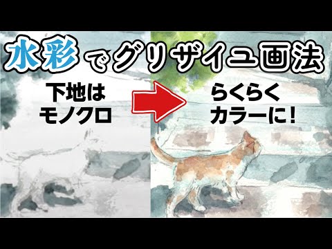 グリザイユ画法のやり方・塗り方「はじめての風景画」〜書き方の解説とメイキング動画〜アナログ|水彩画|透明水彩