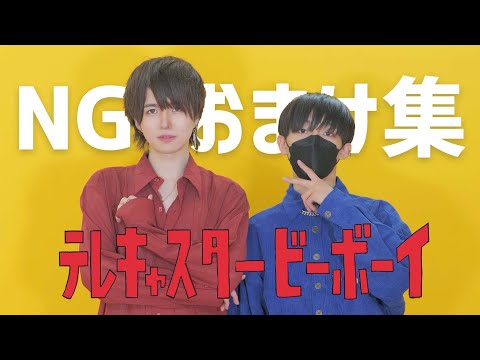 【NG・おまけ集】テレキャスタービーボーイ 踊ってみた【ぶっきー×ありく】