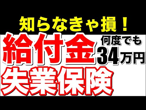 【神制度】最大34万円支給！期限厳守！何度でも支給OK！高年齢求職者給付金！【知らなきゃ損！】