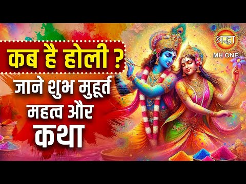 Holi 2025 | कब है होली जाने सुबह मुहूर्त महत्व और कथा