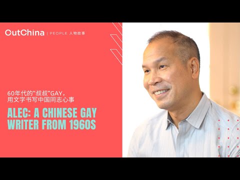 A Chinese Gay Writer from 1960s「60年代的“叔叔”Gay，用文字书写中国同志心事」