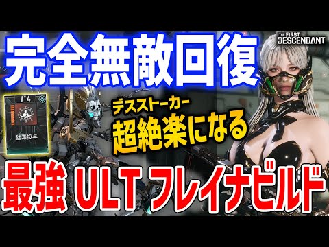 無敵のULTフレイナビルドがやばい、常時回復し続ける耐久力モンスターへ、デスストーカー楽勝【The First Descendant】