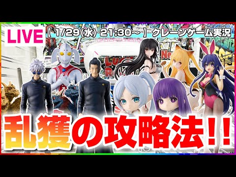 【クレーンゲーム実況】最新プライズの取り方勉強会…！！#クレーンゲーム