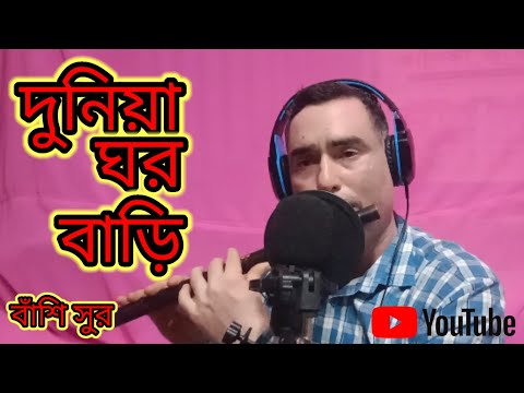 দুনিয়া ঘরবাড়ি বান্ধব তুমি কারে দিয়া যাও #বাঁশির সুর #