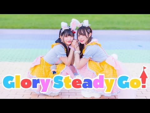 【AMU×くつしたちゃん】Glory Steady Go! 踊ってみた【オリジナル振付】