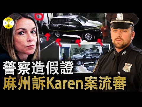 2024最新 美国麻州诉Karen Read案件无效审判 检方提供假证视频被明星律师当场抓包 #2024最新#真實故事#karenreadtrial#凯伦瑞德