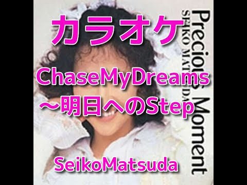 カラオケ『Chase My Dreams ～明日へのstep～』松田聖子☆歌詞付き