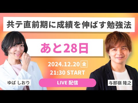 【LIVE】共テ直前期に成績を伸ばす勉強法