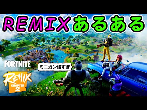 REMIXチャプター２あるある替え歌【フォートナイト】