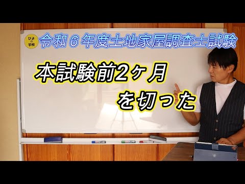 国家試験編【令和6年度土地家屋調査士試験】本試験前2か月前を切った