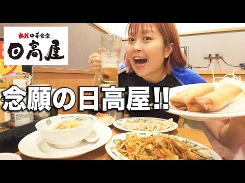 ライブ終わりに初めての日高屋で飲んだら安すぎたぁ!!!!!