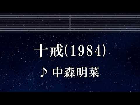 練習用カラオケ♬ 十戒 (1984) - 中森明菜 【ガイドメロディ付】 インスト, BGM, 歌詞 ふりがな