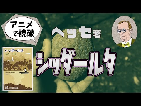 【本要約】H・ヘッセ著「シッダールタ」をイラストアニメで読破！【知っておきたい名作文学】