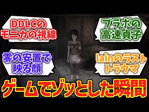 ゲームのゾワっとした演出挙げてけwwwwに対するゲーマー達の反応集【ゆっくり解説】