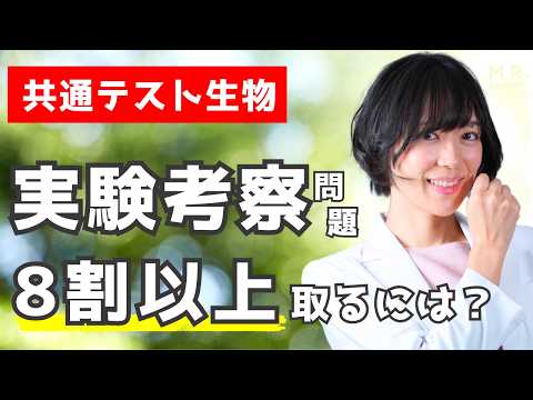 【共通テスト生物】実験考察問題 教科書に載っていない新しい状況設定でもラクラク解けちゃう勉強法