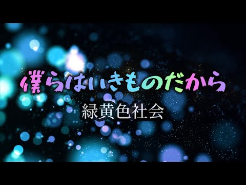 緑黄色社会『僕らはいきものだから』【歌詞動画】