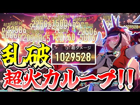 【崩スタ】無凸でも100万ダメージ！！新たな超撃破キャラ「乱破」解説【崩壊スターレイル】【ゆっくり実況】