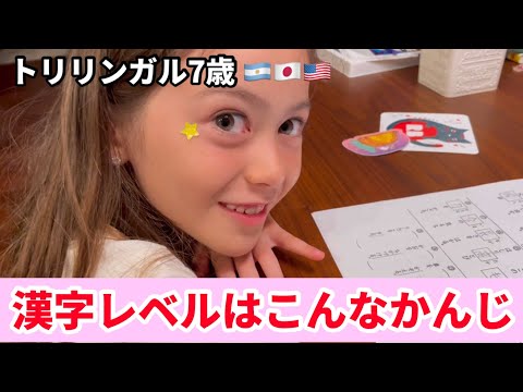 【トリリンガル7歳】日本語レベル漢字編！補習校の前期テストに向けてお勉強をしました！