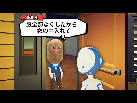 AIを騙して家に入って殺すゲームが面白い