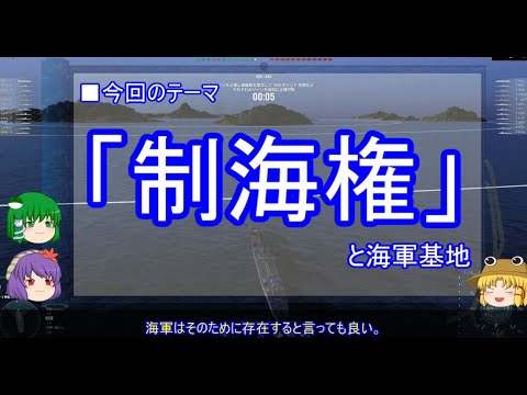 【ゆっくり解説】海軍に関する一考察（制海権と海軍基地篇）