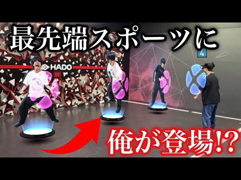 【近未来】最先端のスポーツにまさかの俺が登場しててカオスすぎたwww 【HADO】