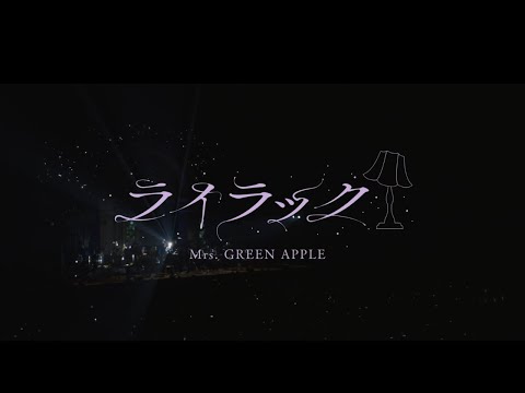 Mrs. GREEN APPLE – ライラック(第66回 輝く！日本レコード大賞受賞曲)【LIVE from “Harmony”】