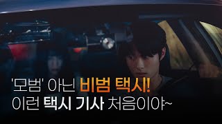 '모범' 아닌 비범 택시! 이런 택시 기사 처음이야 l 지니TV 오리지널 [딜리버리맨]