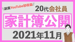 【副業YouTube初収益】FIRE セミリタイア目指す会社員2年目の家計簿公開2021年11月編