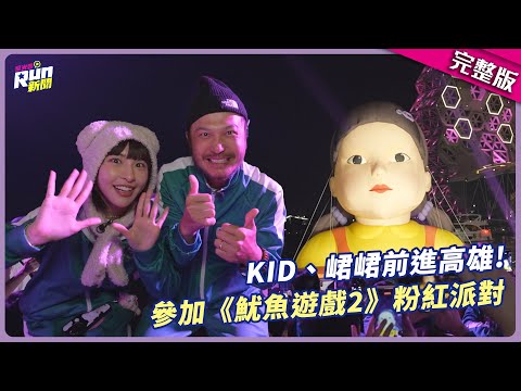 【剪輯完整版】《魷魚遊戲2》粉紅派對！KID、峮峮挑戰玩畫片、椪糖遊戲 超精彩無人機大秀全場驚呼連連│星光雲！RUN新聞