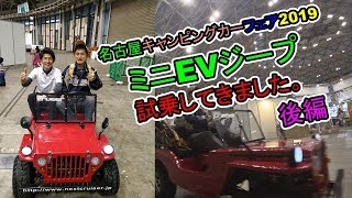 ミニEVジープを試乗してきた。（名古屋キャンピングカーフェア2019後編）VLOG#77