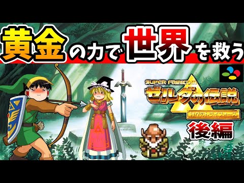 【ゆっくり実況】ゼルダの伝説神々のトライフォースをクリア 後編【レトロゲーム】