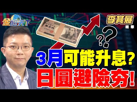 【精華】債優於股 未來空間更大？ 3月可能升息？ 日圓避險夯！ #李其展 #金臨天下 @tvbsmoney  20250310