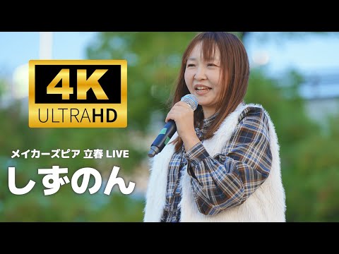 しずのん ／ メイカーズピア「立春」LIVE（椿紗奈 主催）2024年11月24日