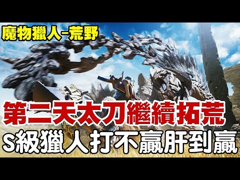 【魔物獵人-荒野】全台最大『圍毆台』《武器：太刀持續進化》名言『打不贏肝到贏』遊戲最後搞成韓國女團獵人超養眼！【阿瑞斯Ares】