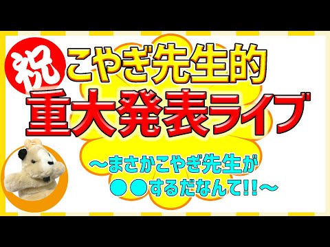 【こやぎ先生的重大発表ライブ】まさかこやぎ先生が●●するだなんて!!（知ってる人は言っちゃだめよ☆）